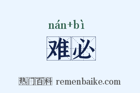 难必是什么意思的图片